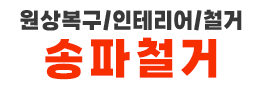 강남구철거 전문 | 송파철거