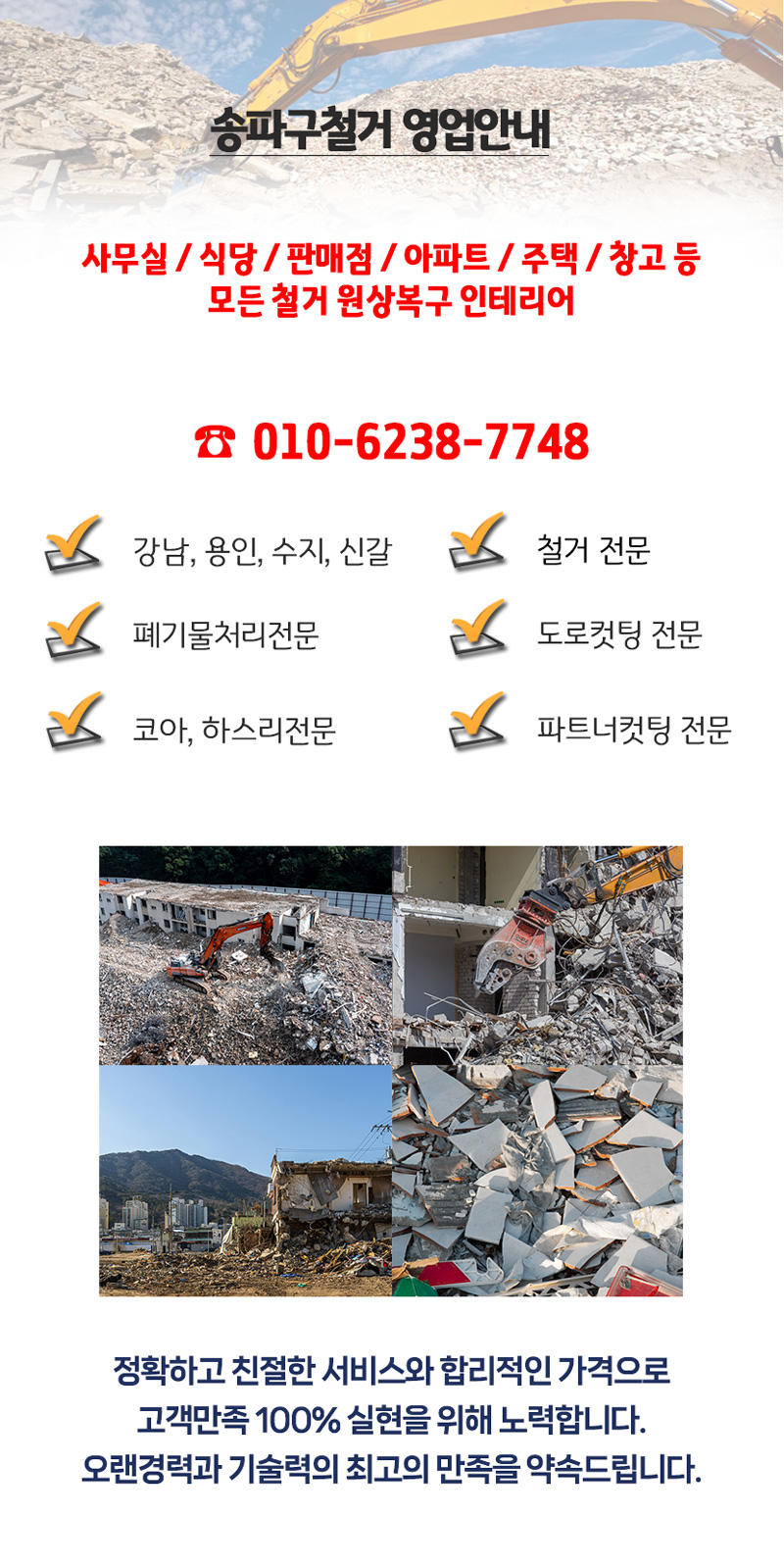 강남구철거 전문 | 송파철거