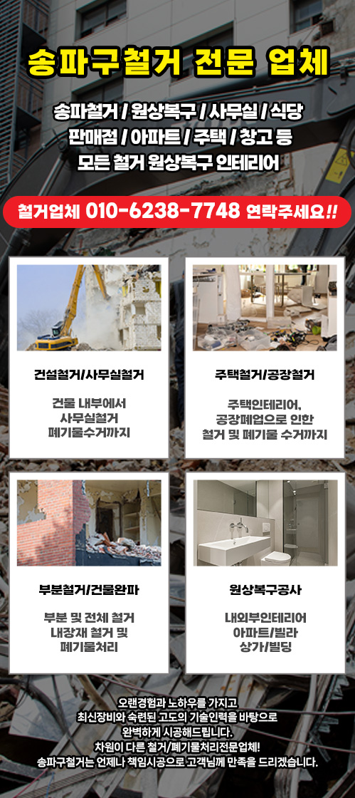 송파철거 모바일 비주얼 0