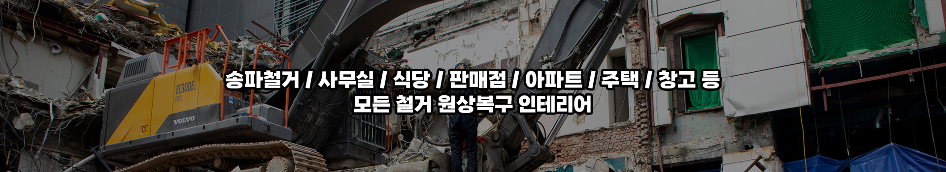 송파철거 PC 비주얼 0