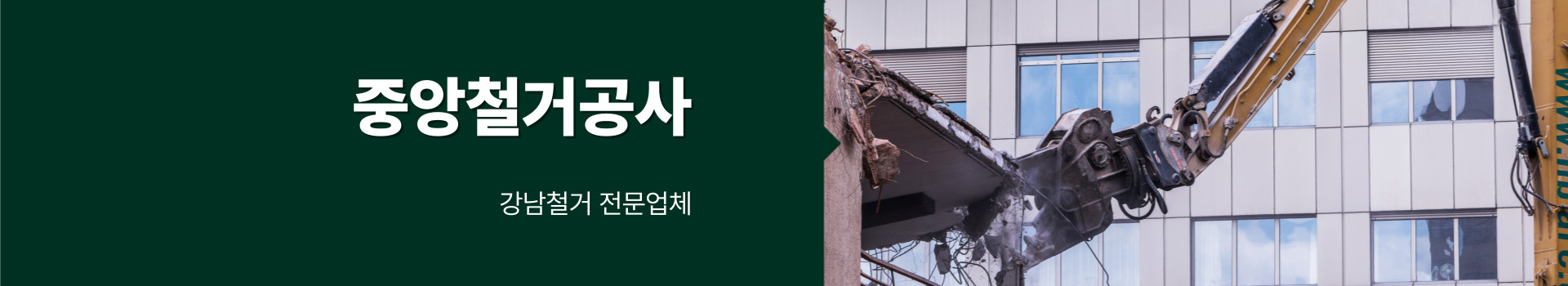 중앙철거공사 PC 비주얼 0
