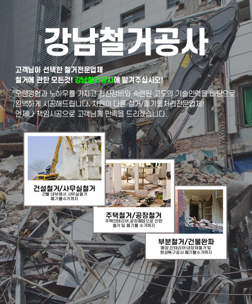 강남철거공사 모바일 비주얼 0