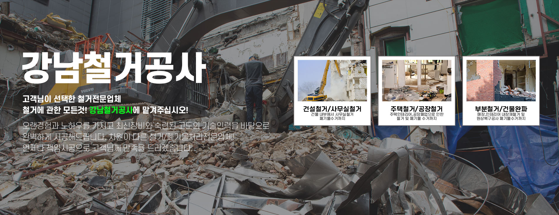 강남철거공사 PC 비주얼 0